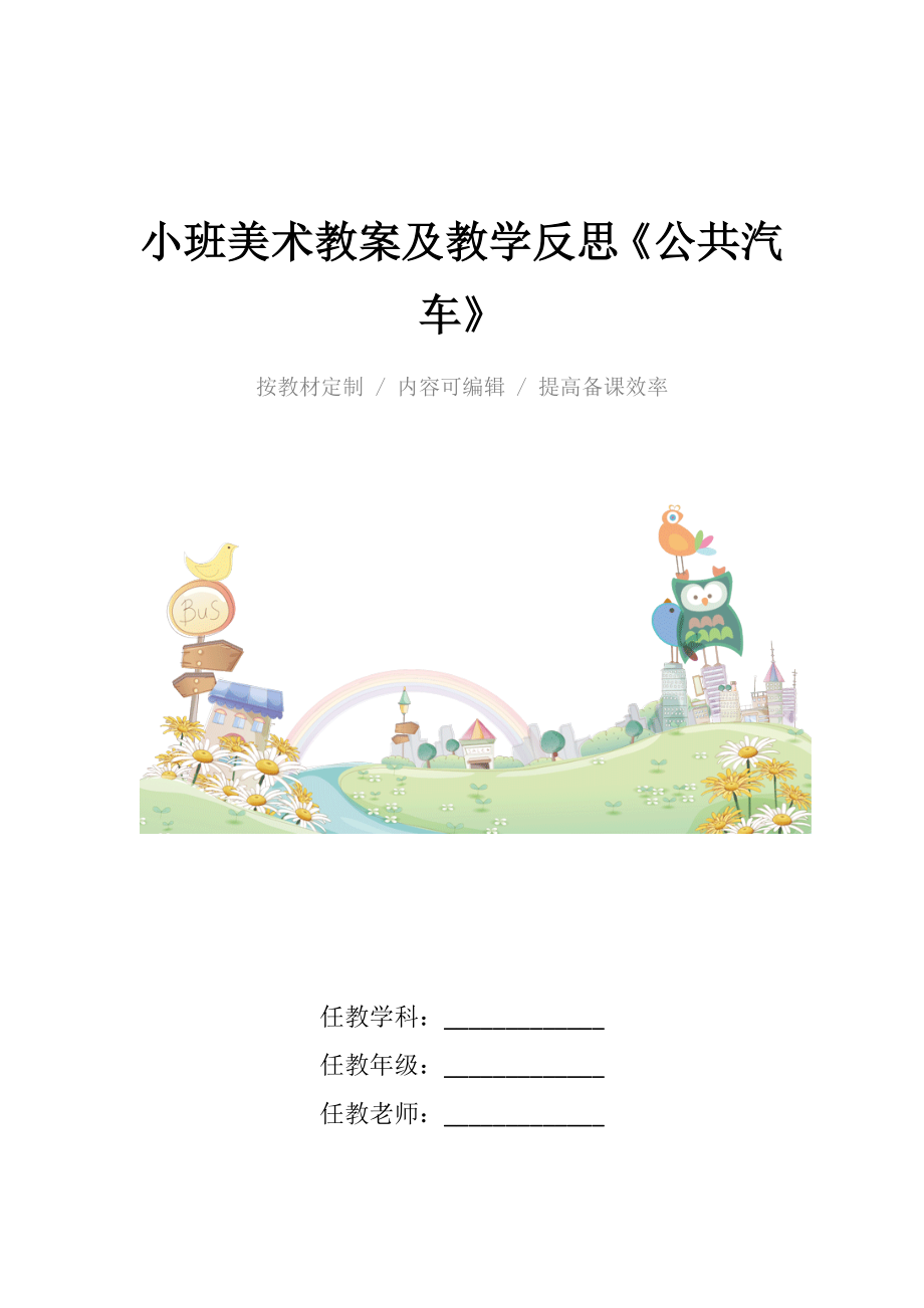 小班美术教案及教学反思《公共汽车》.docx