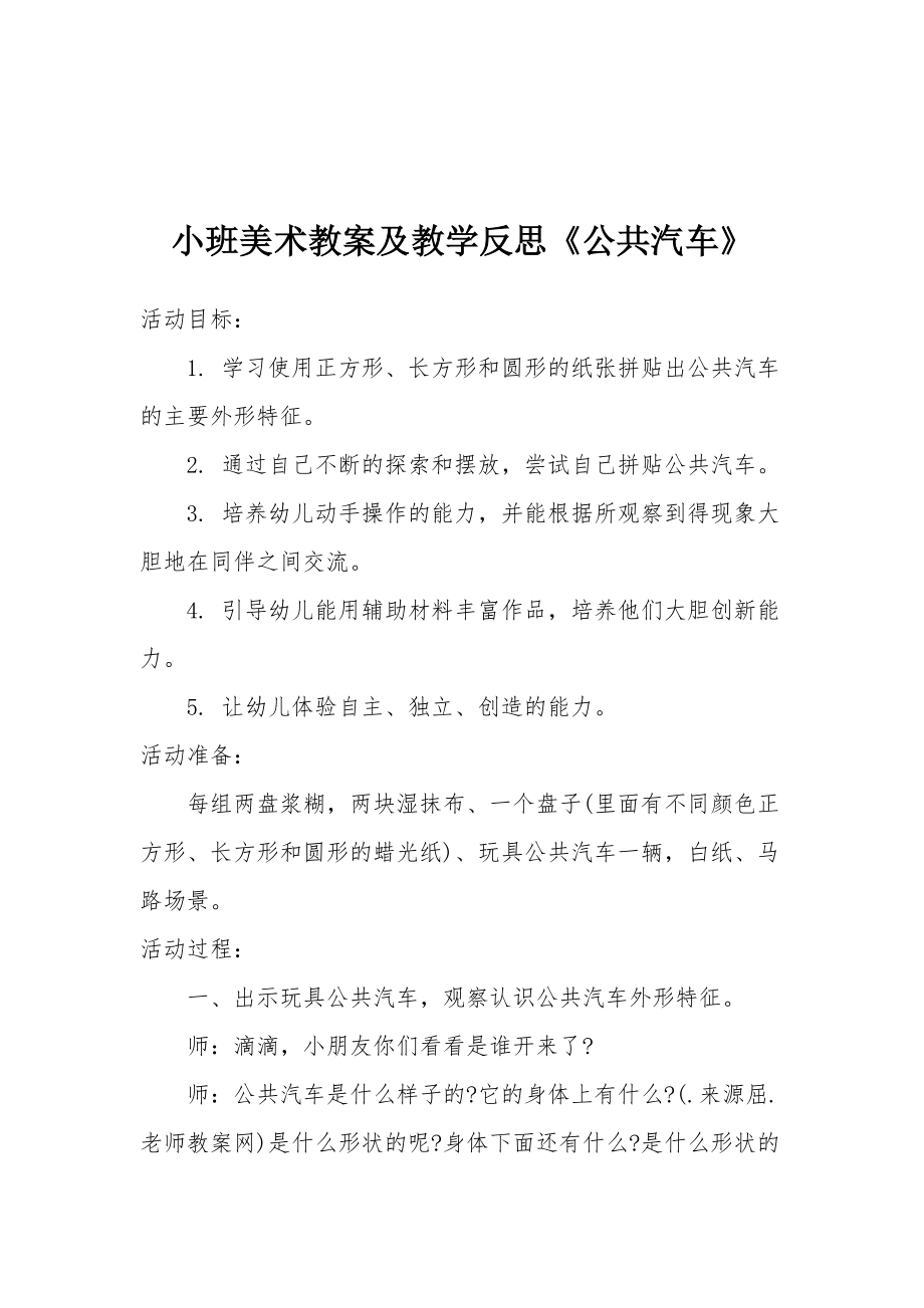 小班美术教案及教学反思《公共汽车》.docx