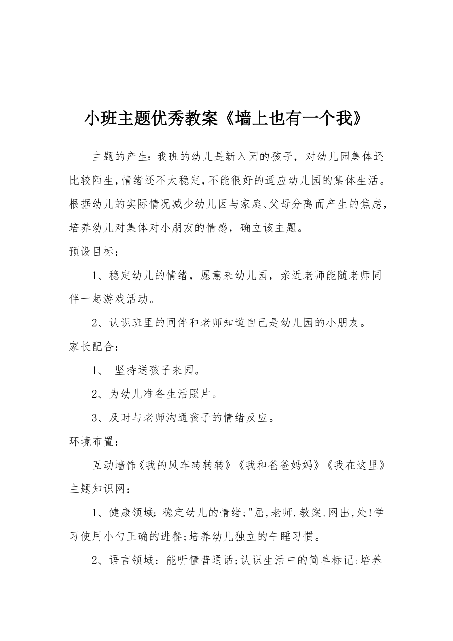 小班主题优秀教案《墙上也有一个我》.docx