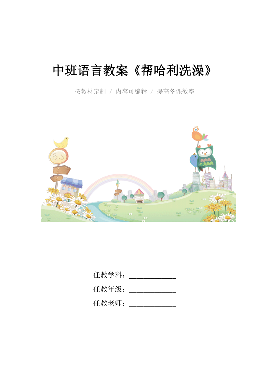 幼儿园中班语言教案《帮哈利洗澡》.docx