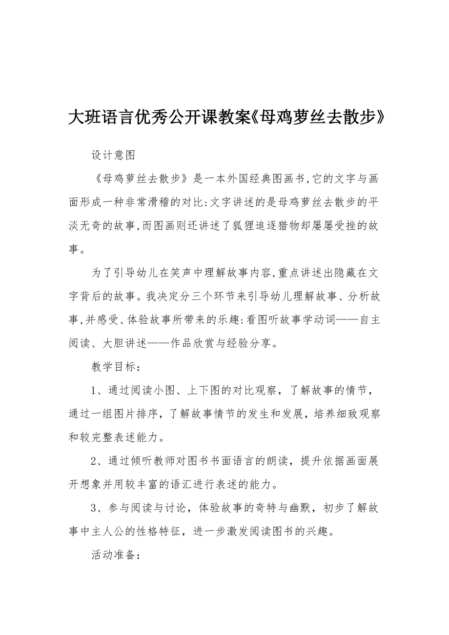 大班语言优秀公开课教案《母鸡萝丝去散步》.docx