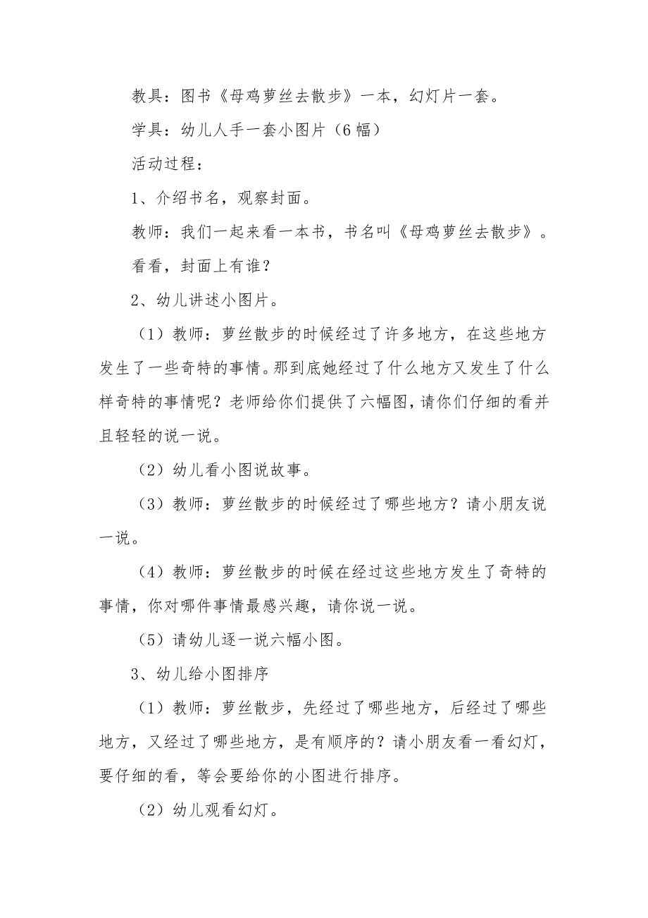 大班语言优秀公开课教案《母鸡萝丝去散步》.docx