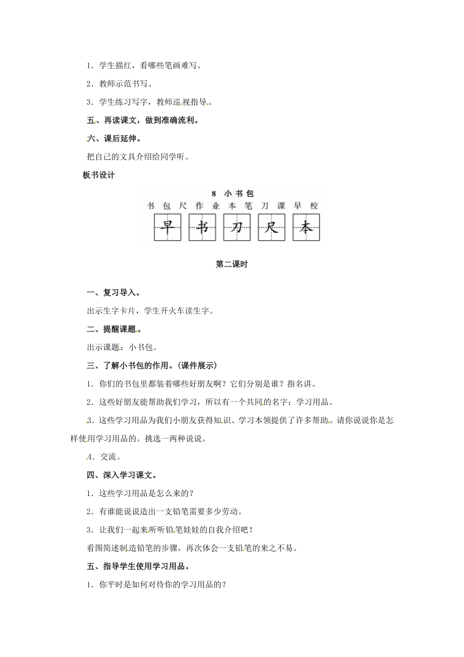 最新一年级语文上册识字（二）8小书包教案新人教版.doc