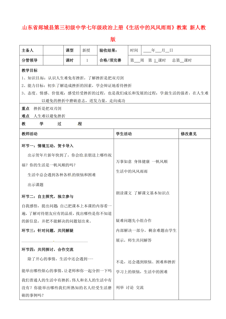 山东省郯城县第三初级中学七年级政治上册《生活中的风风雨雨》教案新人教版.doc