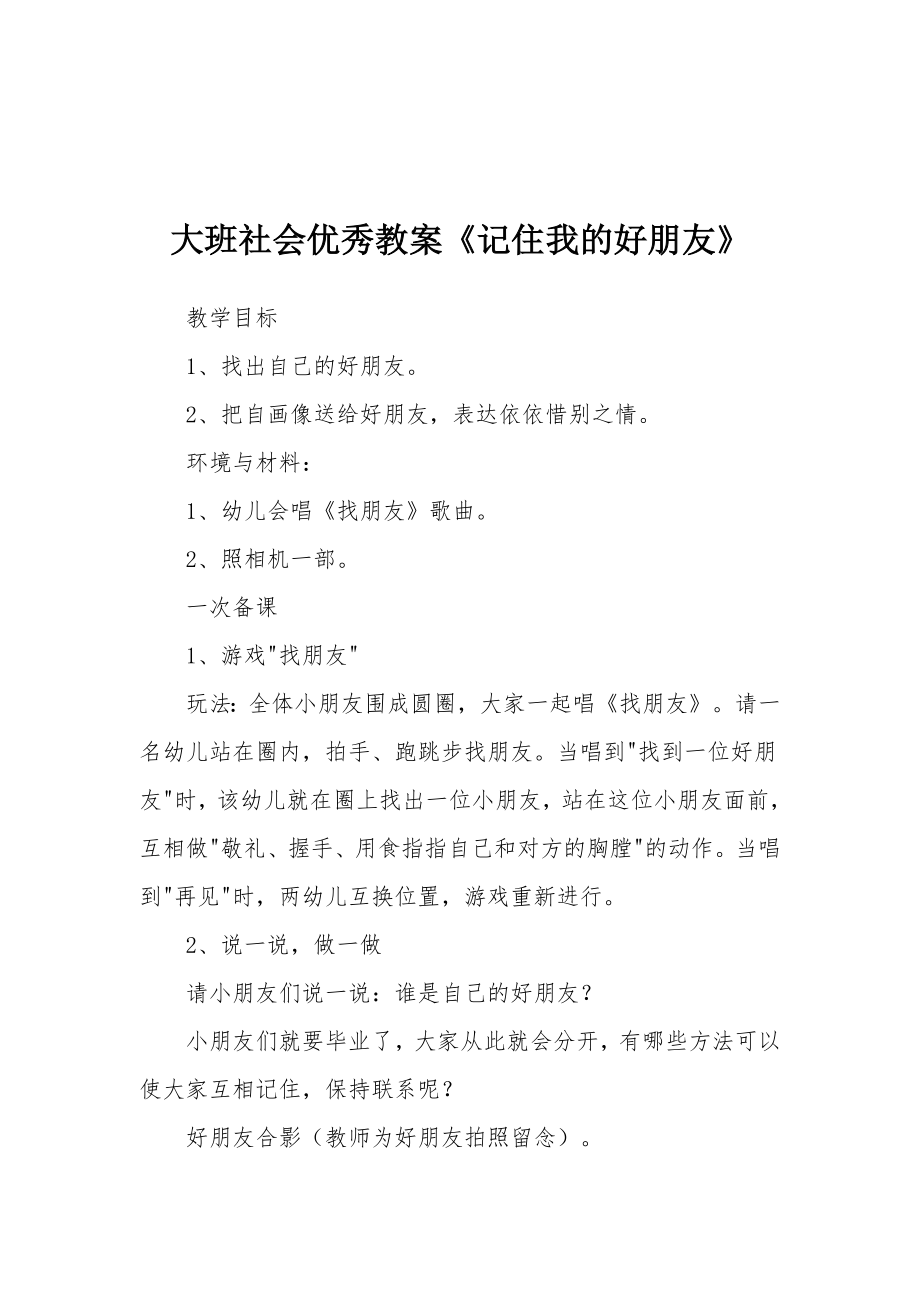 大班社会优秀教案《记住我的好朋友》.docx