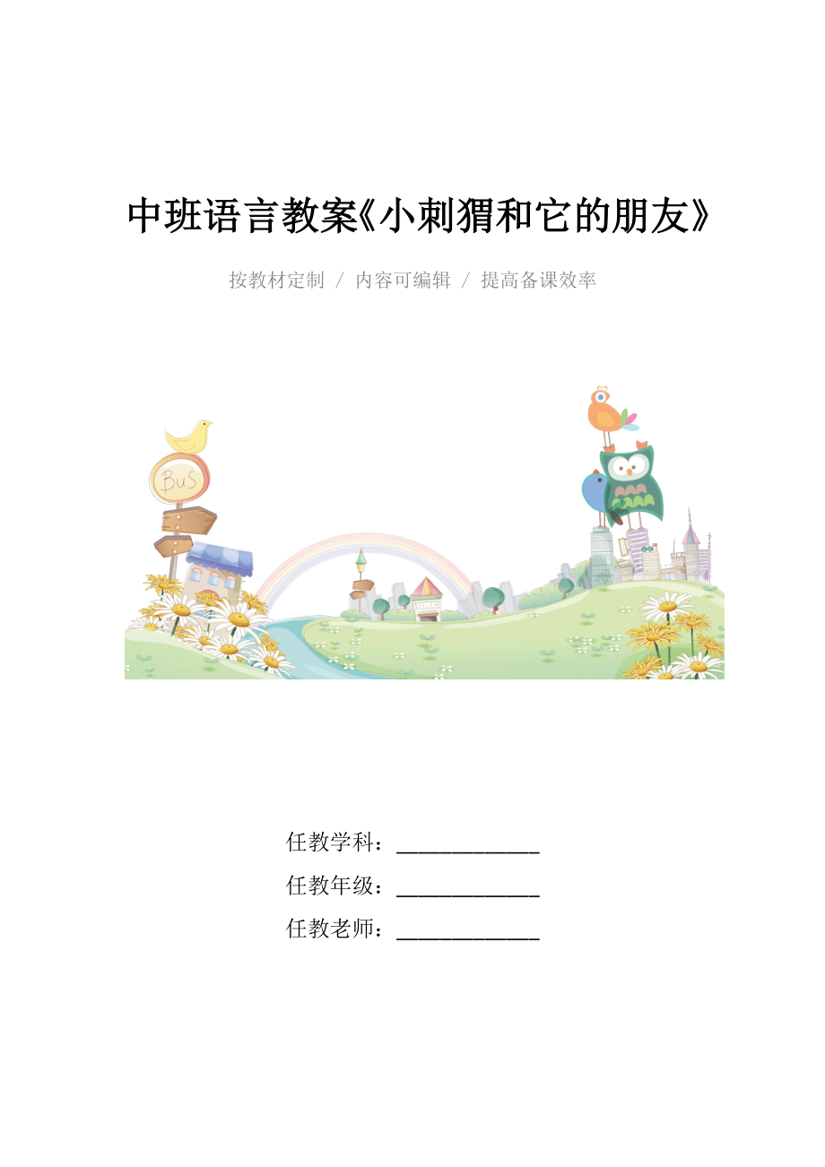 幼儿园中班语言教案《小刺猬和它的朋友》.docx