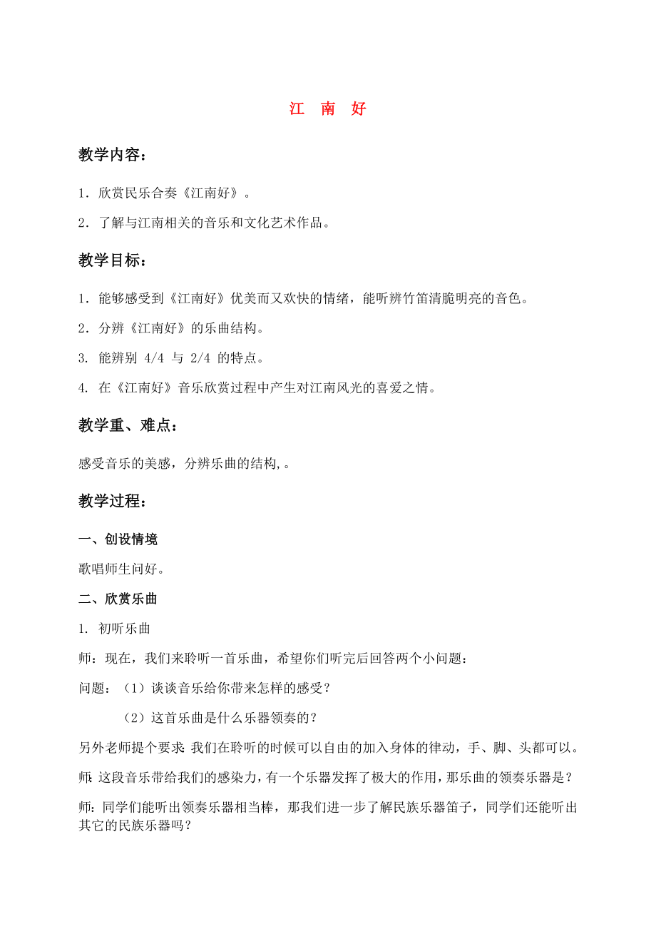 小学四年级音乐下册江南好名师制作优质教案人教新课标版.doc