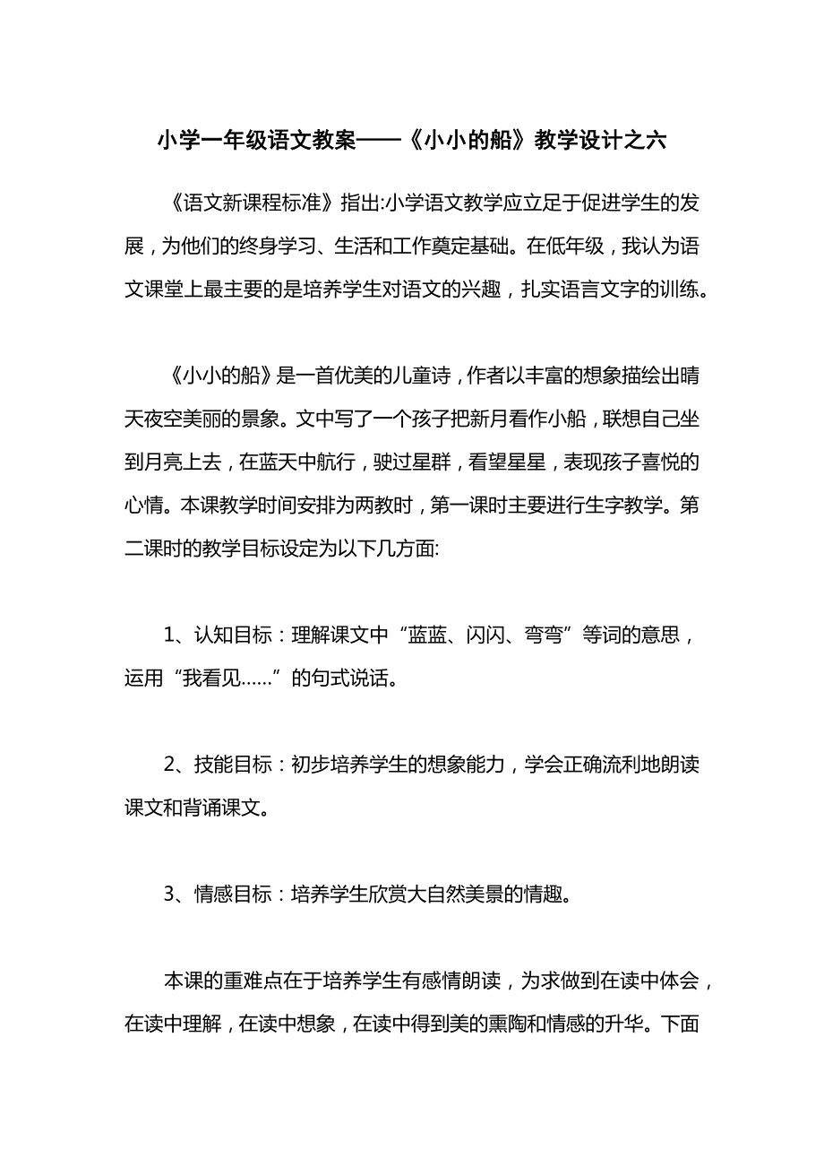 小学一年级语文教案——《小小的船》教学设计之六.docx