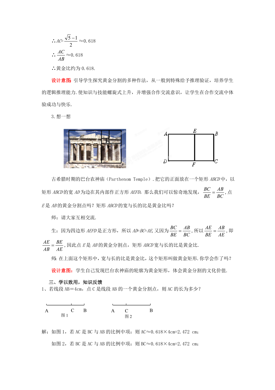 山东省枣庄市峄城区吴林街道中学八年级数学下册4.2黄金分割教案北师大版.doc