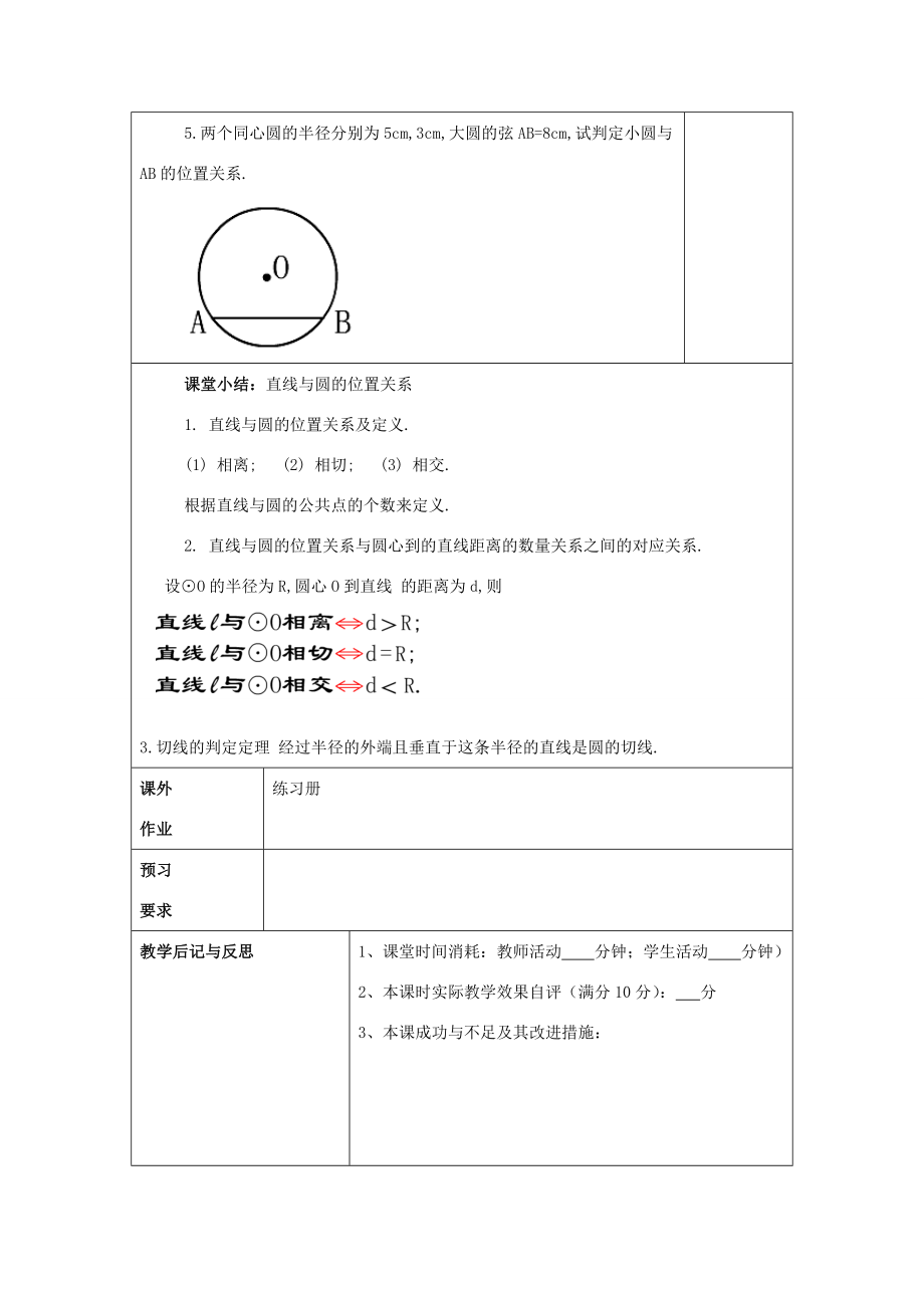 春九年级数学下册27.4直线与圆的位置关系教案沪教版五四制沪教版初中九年级下册数学教案.doc