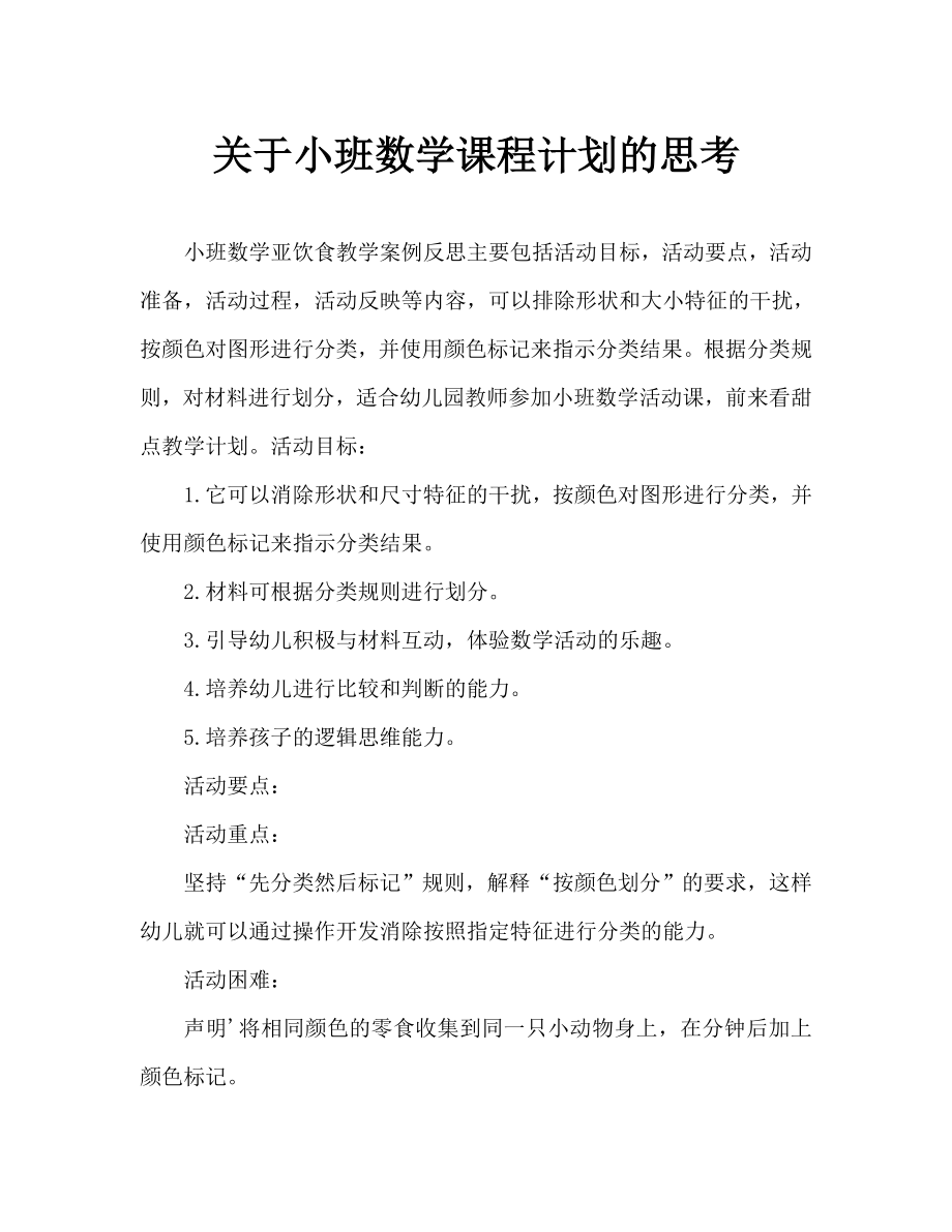 小班数学分点心教案反思.doc