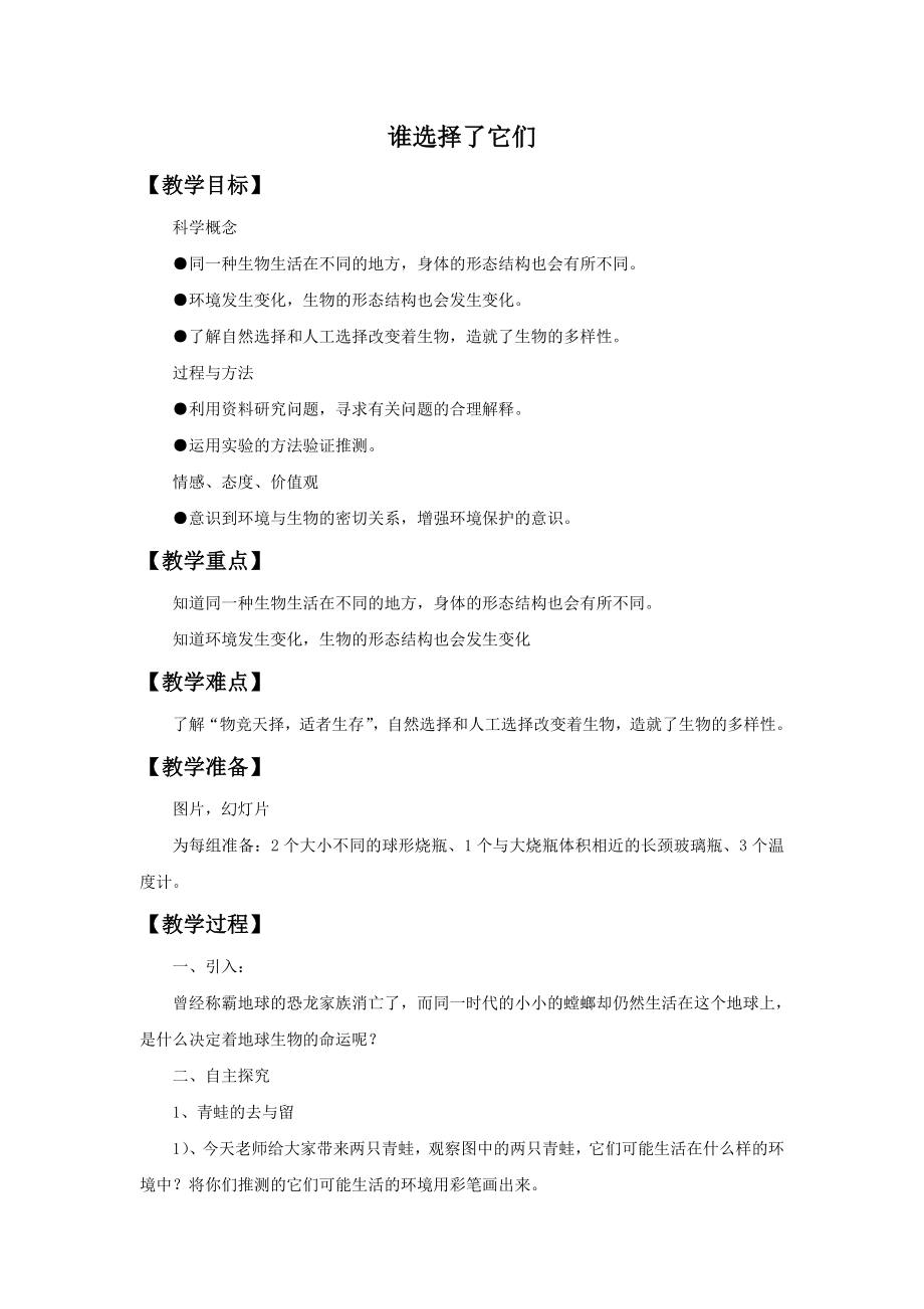 教科版科学六年级上册第四单元《谁选择了它们》教案1.doc