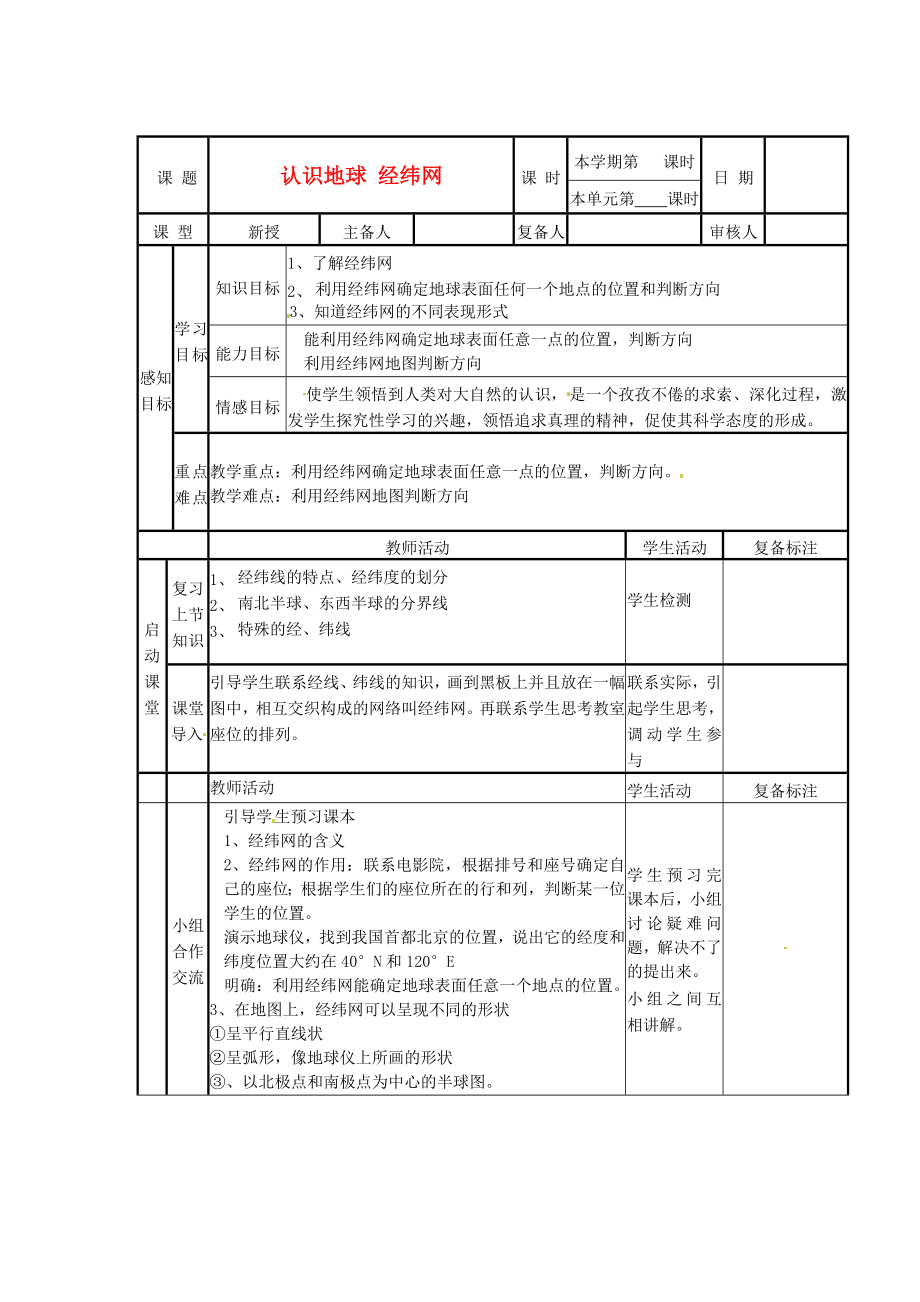 山东省邹平县实验中学七年级地理上册认识地球经纬网教案湘教版.doc