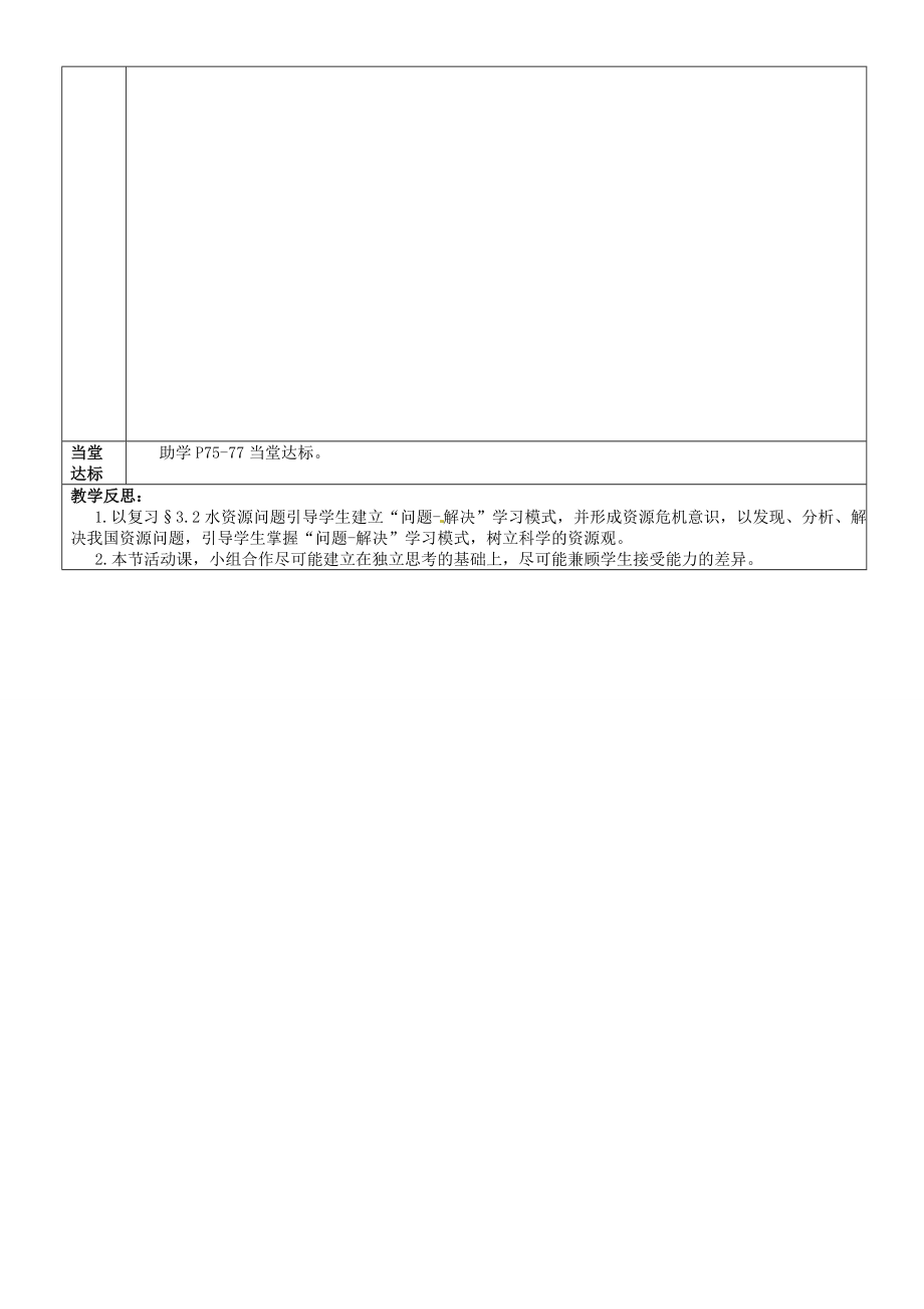 山东省滕州市大坞镇大坞中学八年级地理《第三章活动课合理利用和保护自然资源》教案商务星球版.doc