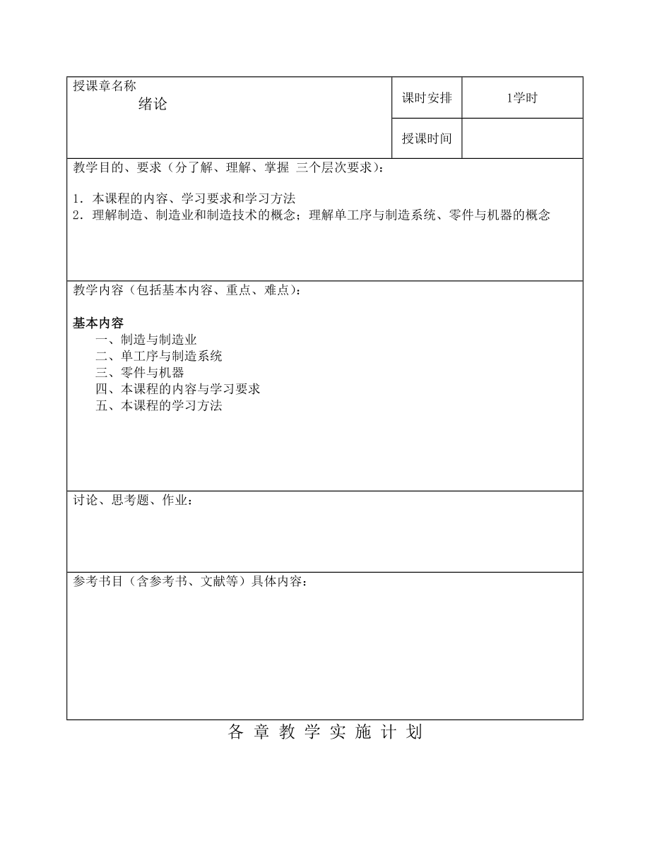 机械制造技术基础教案(3).doc