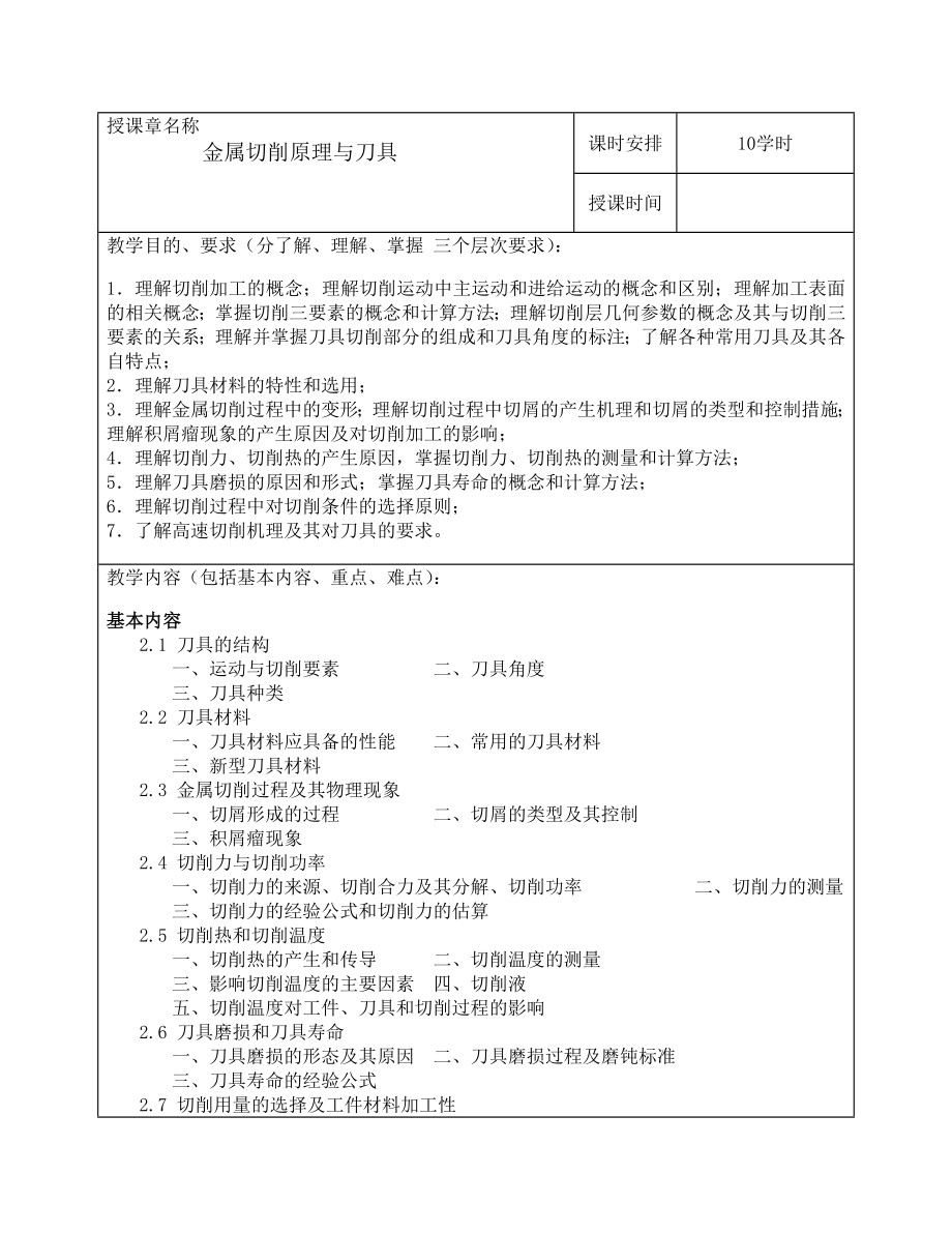 机械制造技术基础教案(3).doc