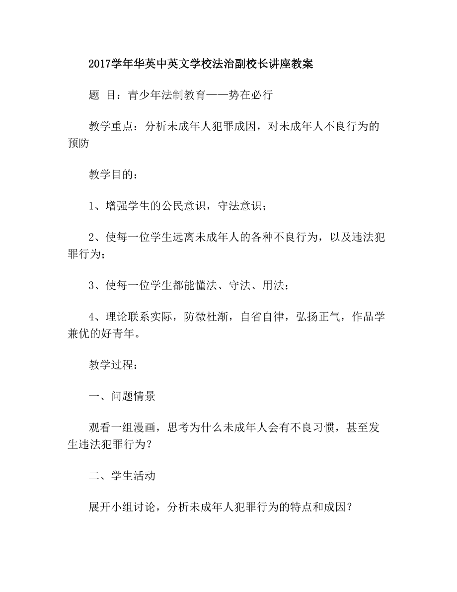 学校法治副校长讲课教案.doc