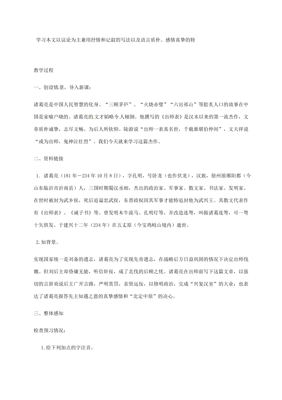 春九年级语文下册第六单元22出师表教案新人教版新人教版初中九年级下册语文教案.doc