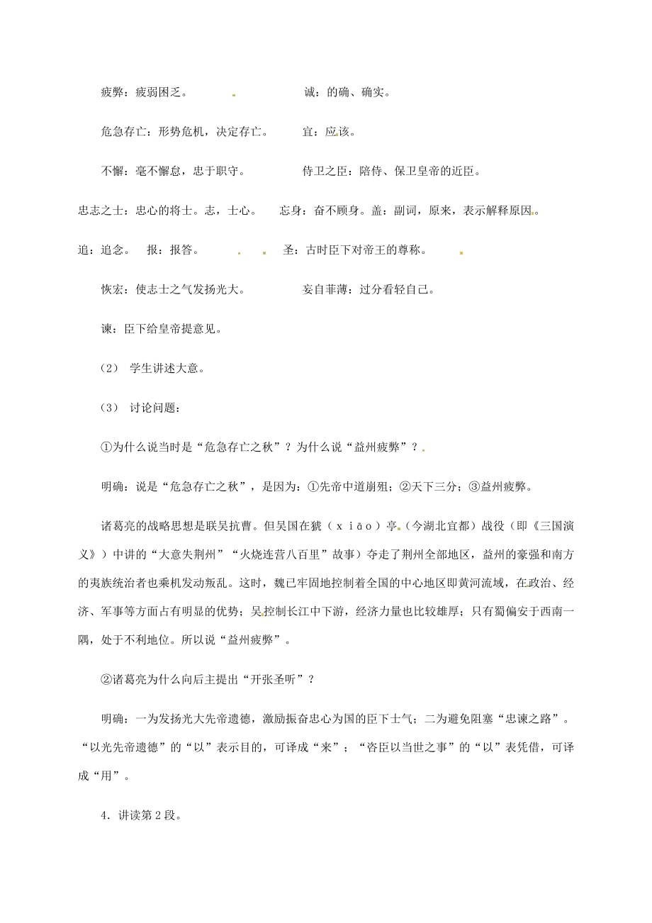 春九年级语文下册第六单元22出师表教案新人教版新人教版初中九年级下册语文教案.doc