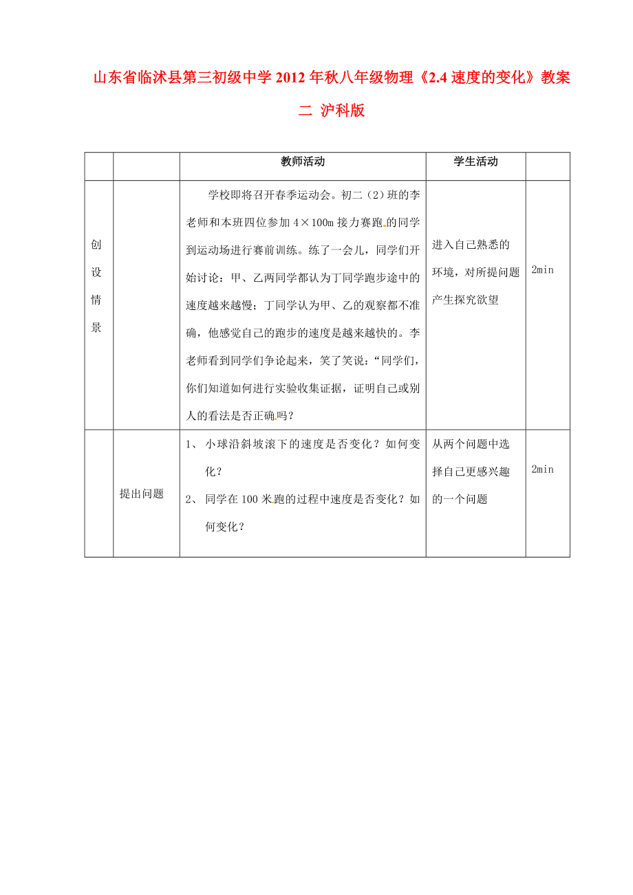 山东省临沭县第三初级中学秋八年级物理《2.4速度的变化》教案二沪科版.doc