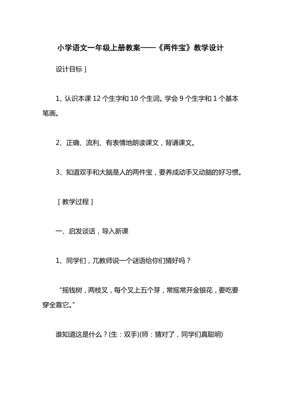 小学语文一年级上册教案——《两件宝》教学设计.docx