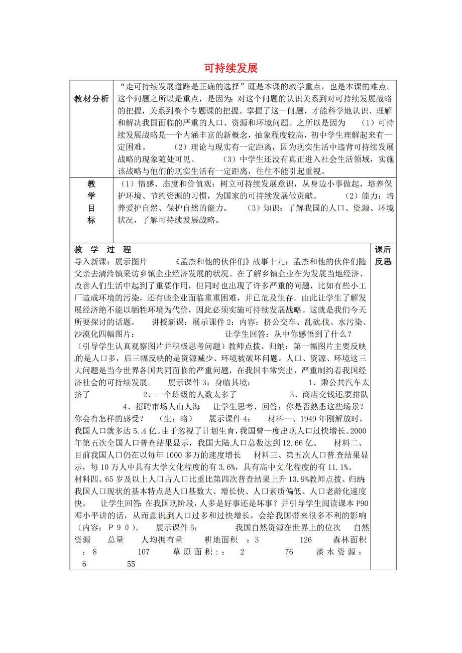 山东省龙口市诸由观镇诸由中学九年级政治全册第8课第1框可持续发展教案鲁教版.doc