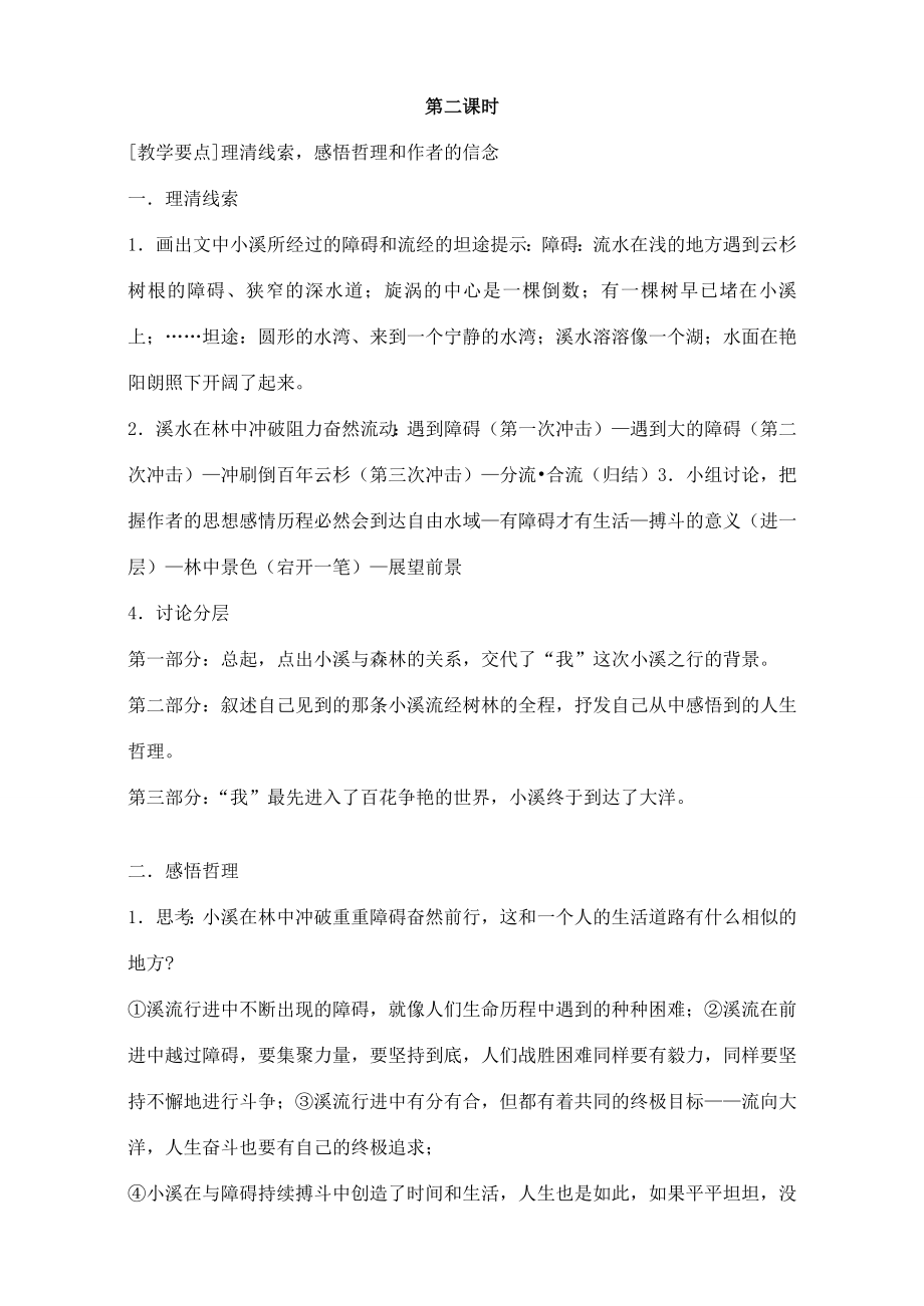 广东省深圳市福田云顶学校九年级语文上册2林中小溪教案苏教版.doc