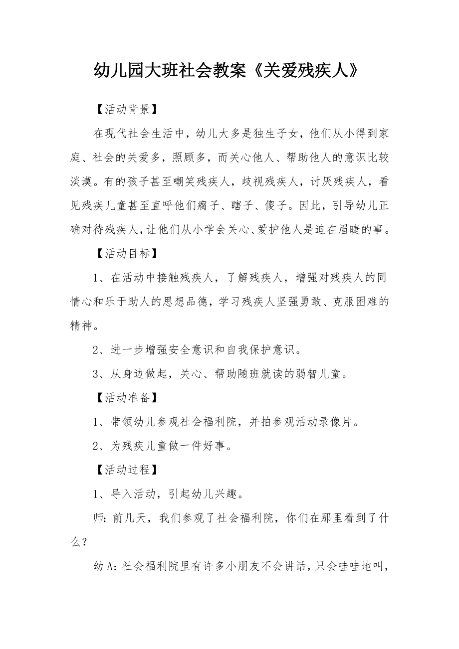 幼儿园大班社会教案《关爱残疾人》_1.docx