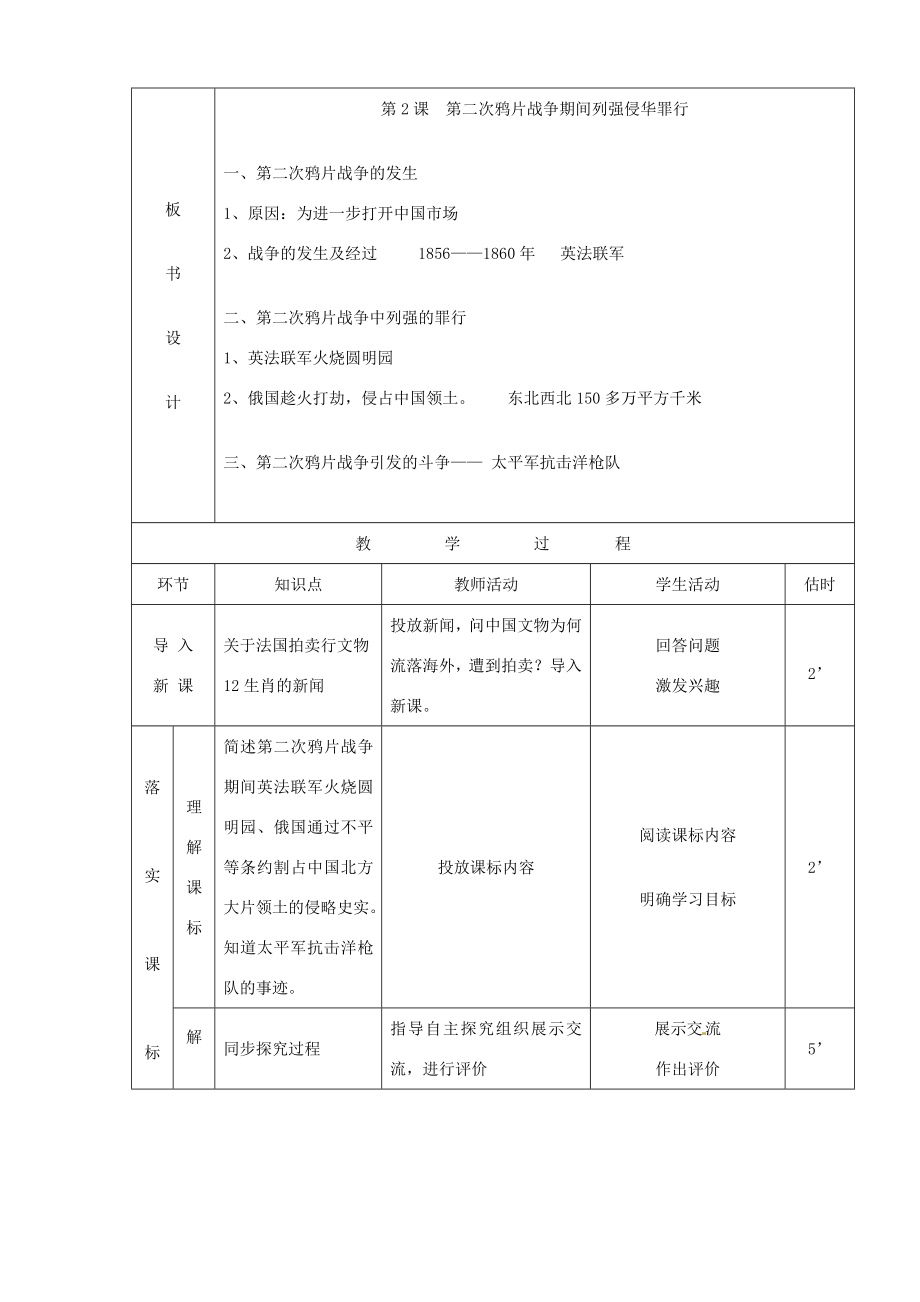 山东省临沭县第三初级中学八年级历史上册《第2课第二次鸦片战争期间列强侵华罪行》教案人教新课标版.doc