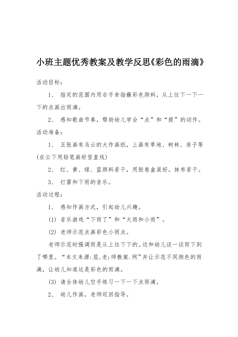 小班主题优秀教案及教学反思《彩色的雨滴》.docx