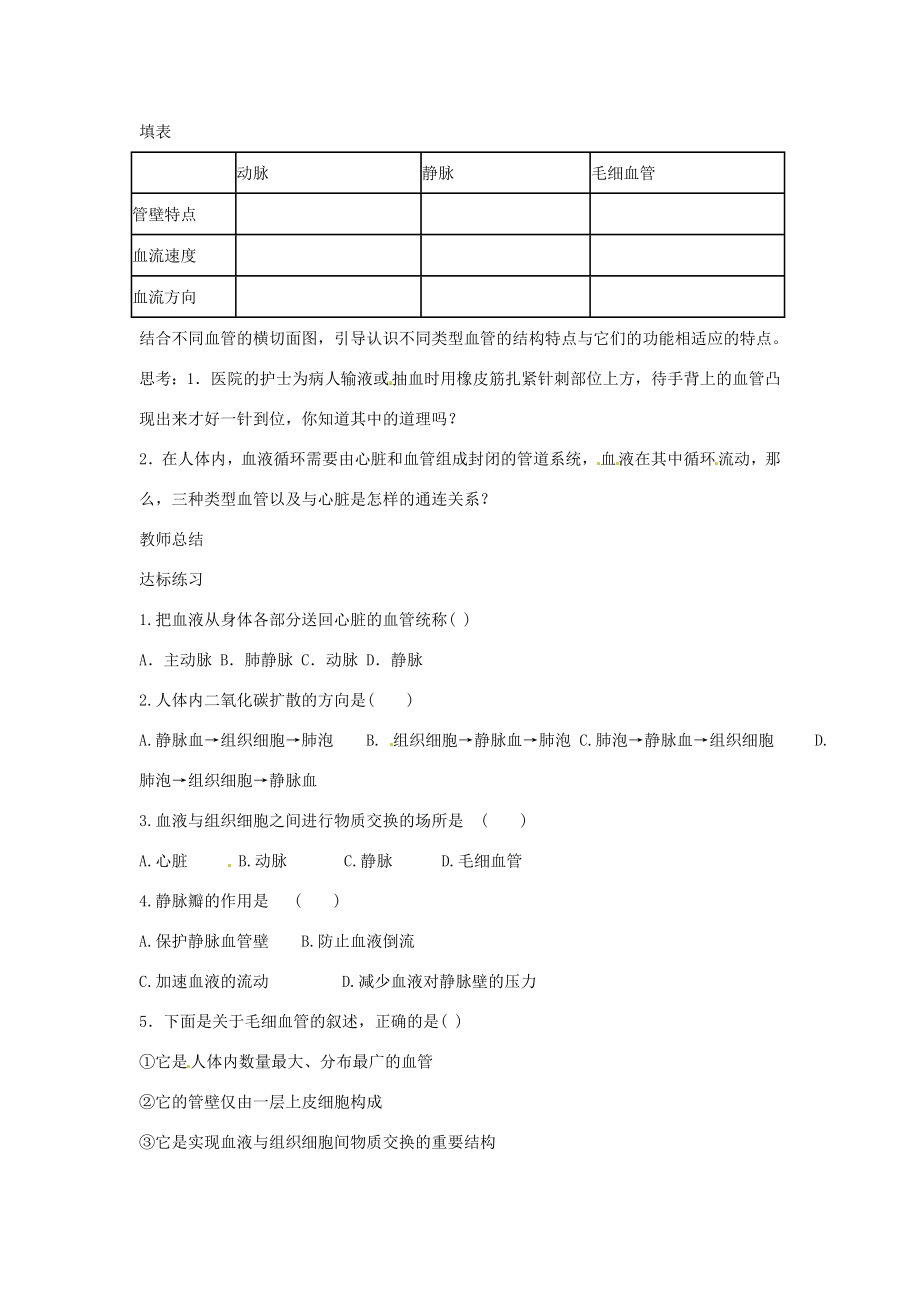 山东省肥城市石横镇初级中学八年级生物上册第四单元第四章第二节血流的管道——血管教案鲁科版.doc