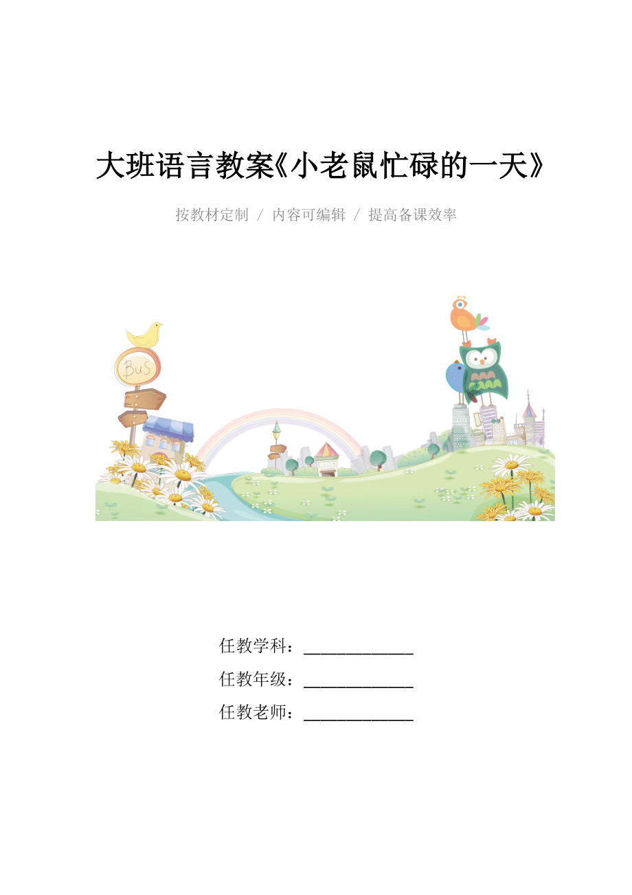 幼儿园大班语言教案《小老鼠忙碌的一天》.docx