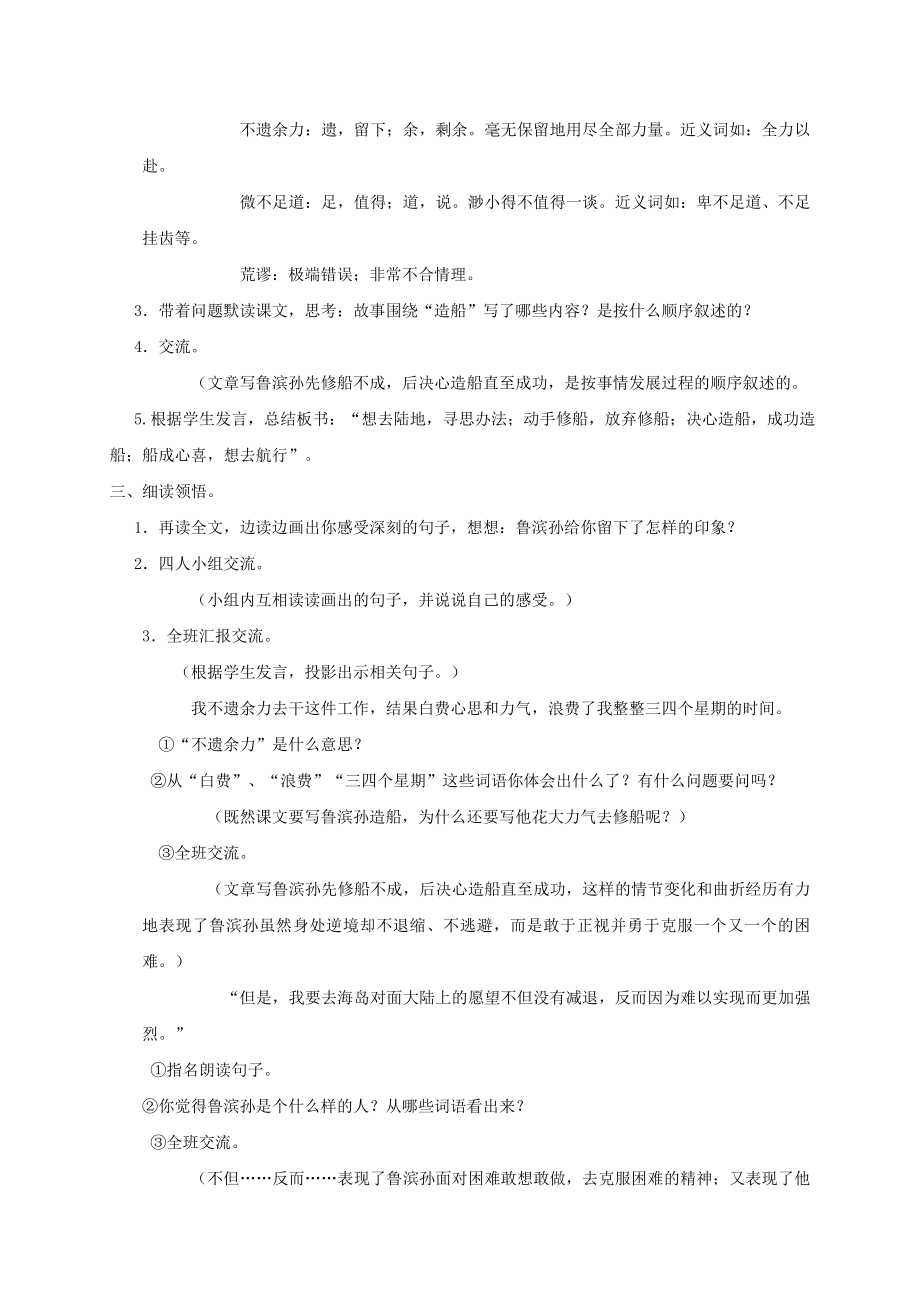 最新秋六年级语文上册第六单元30鲁滨孙造船教案语文S版.doc