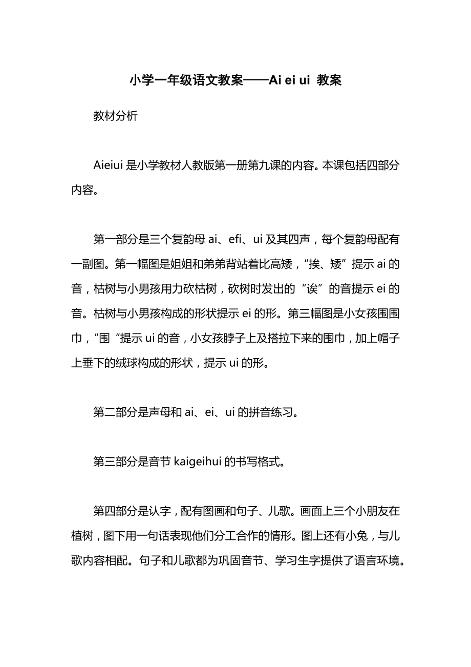 小学一年级语文教案——Aieiui教案_1.docx