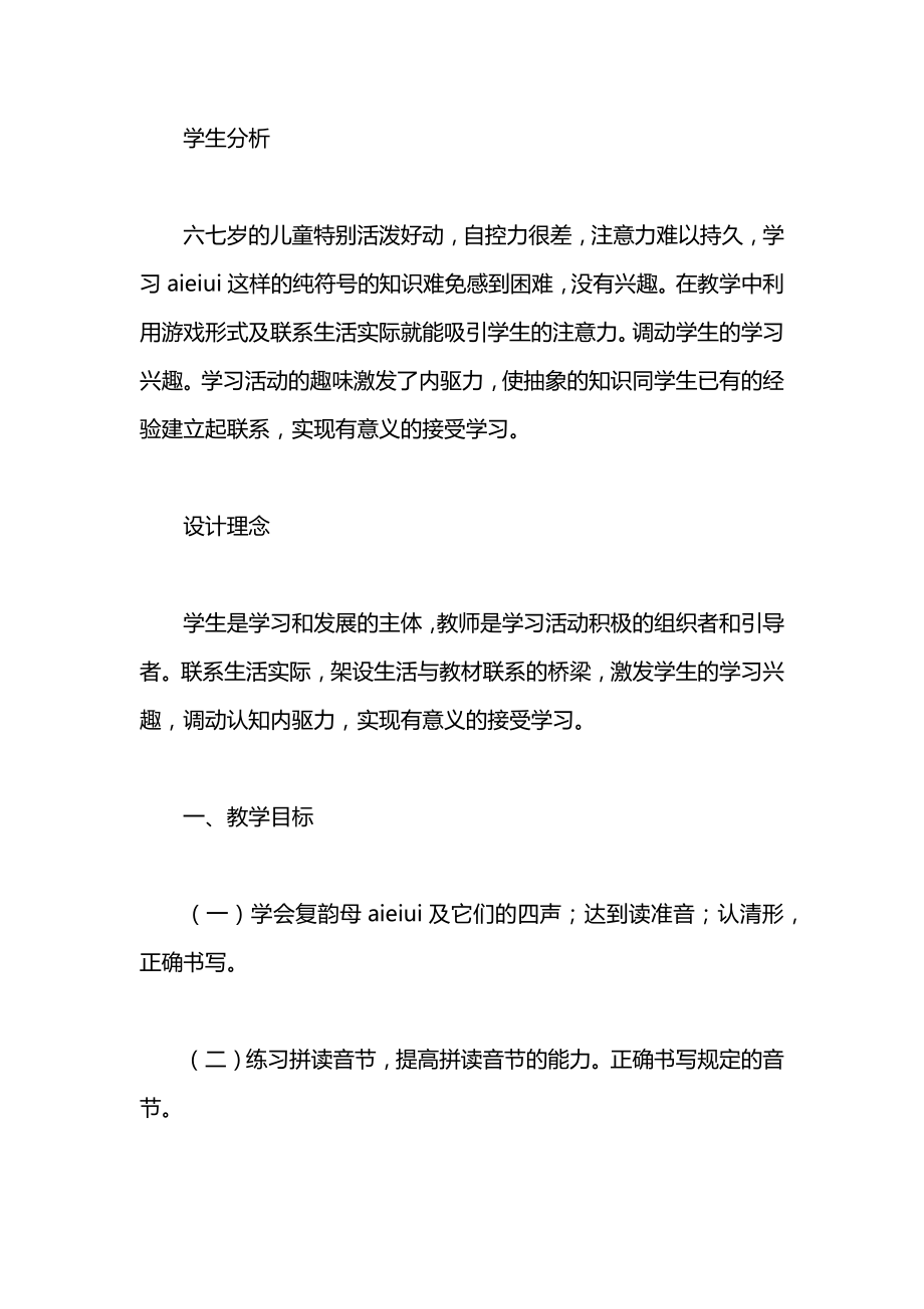 小学一年级语文教案——Aieiui教案_1.docx