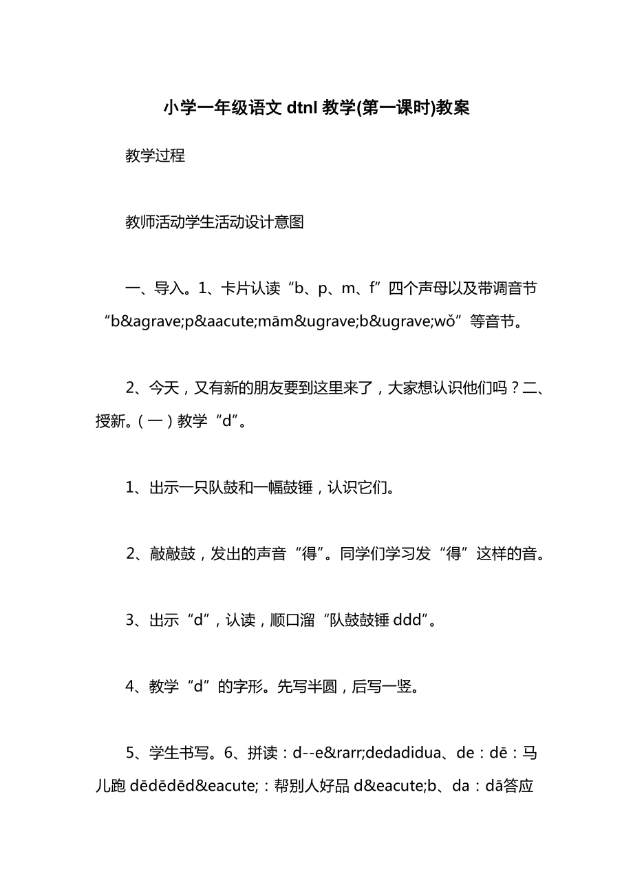 小学一年级语文dtnl教学(第一课时)教案.docx