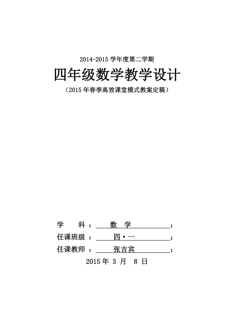 新版青岛版四年级下册数学全册教案(2).doc