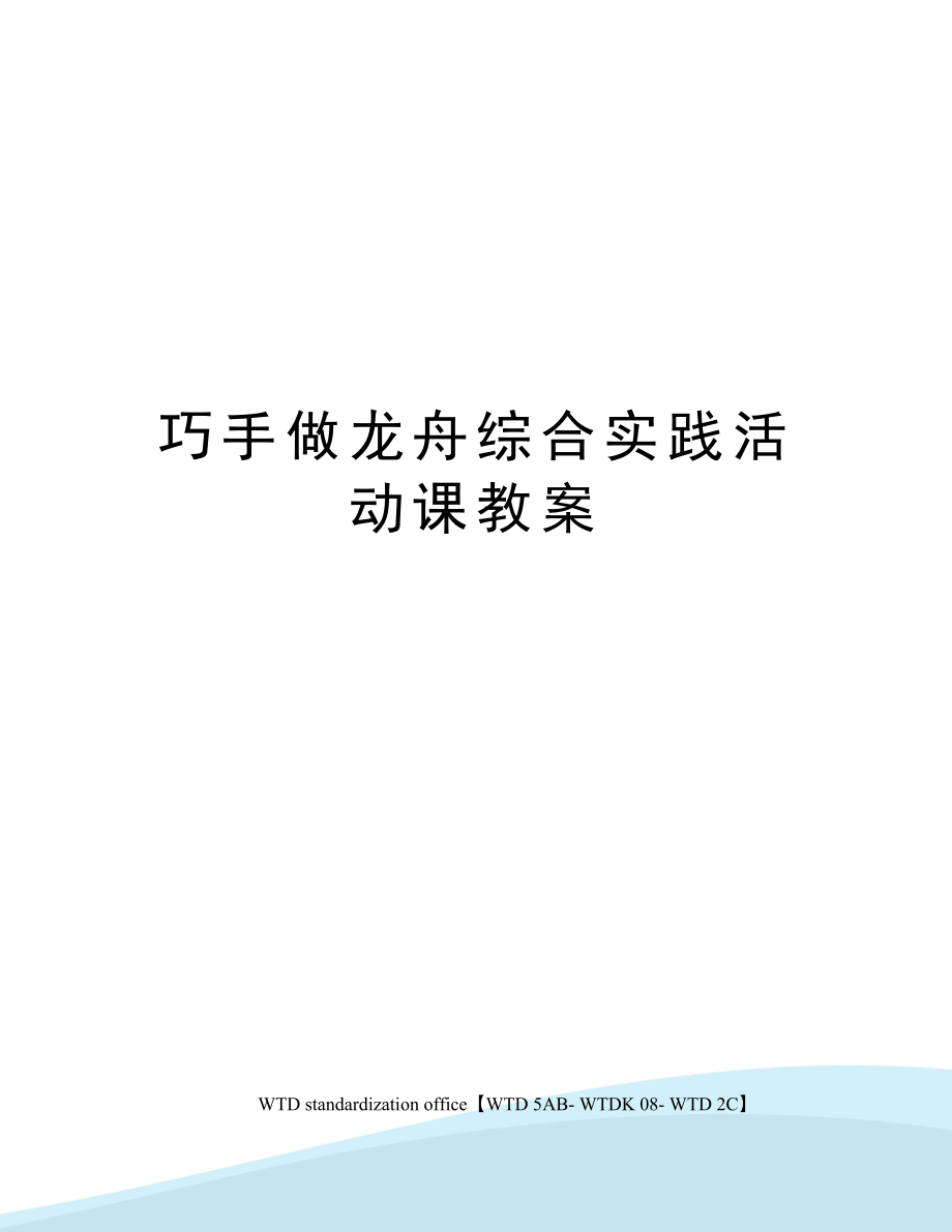 巧手做龙舟综合实践活动课教案.doc