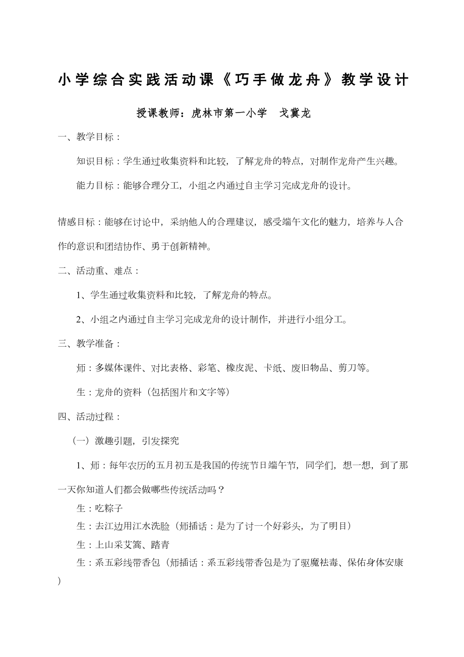 巧手做龙舟综合实践活动课教案.doc