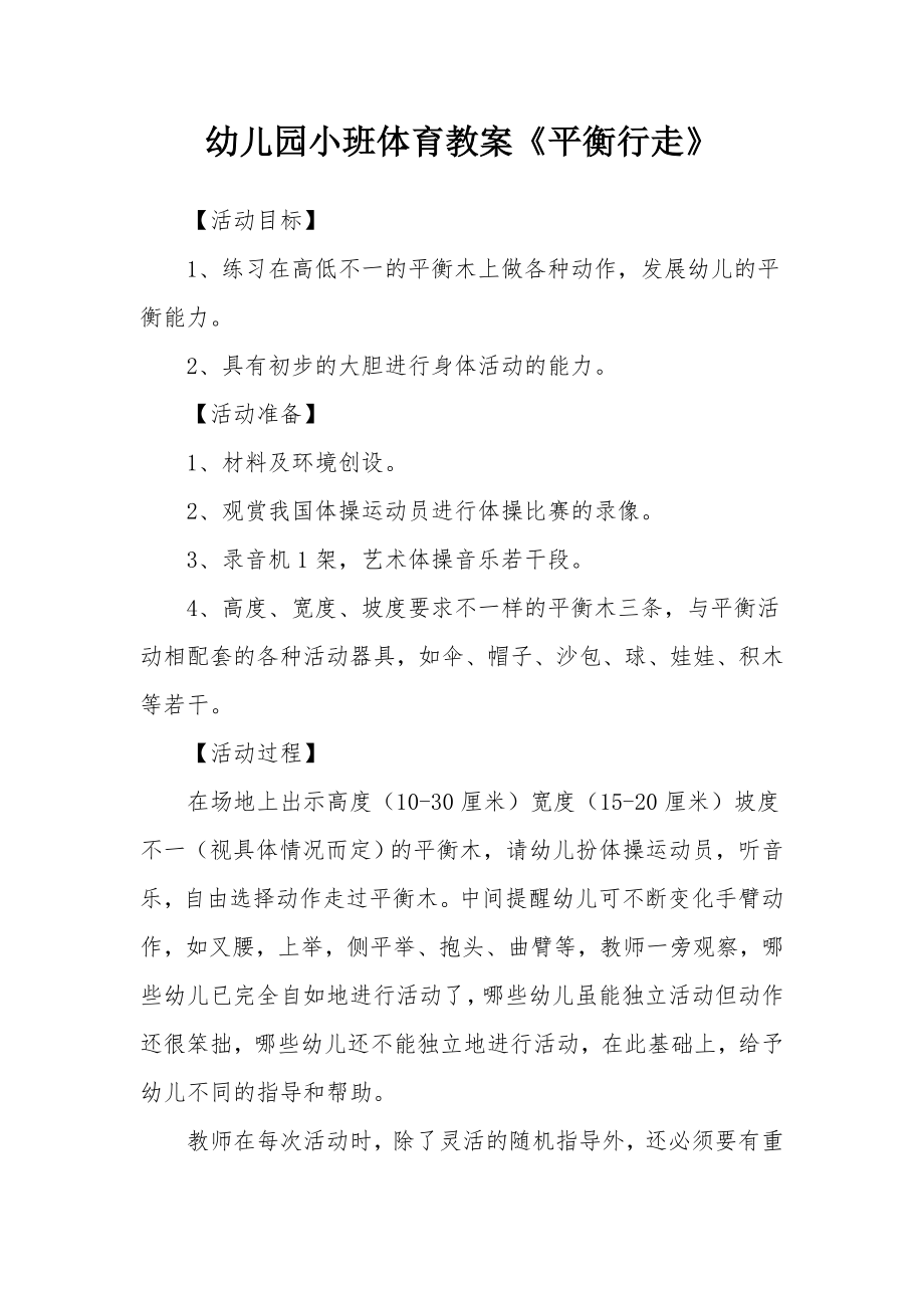 幼儿园小班体育教案《平衡行走》_1.docx