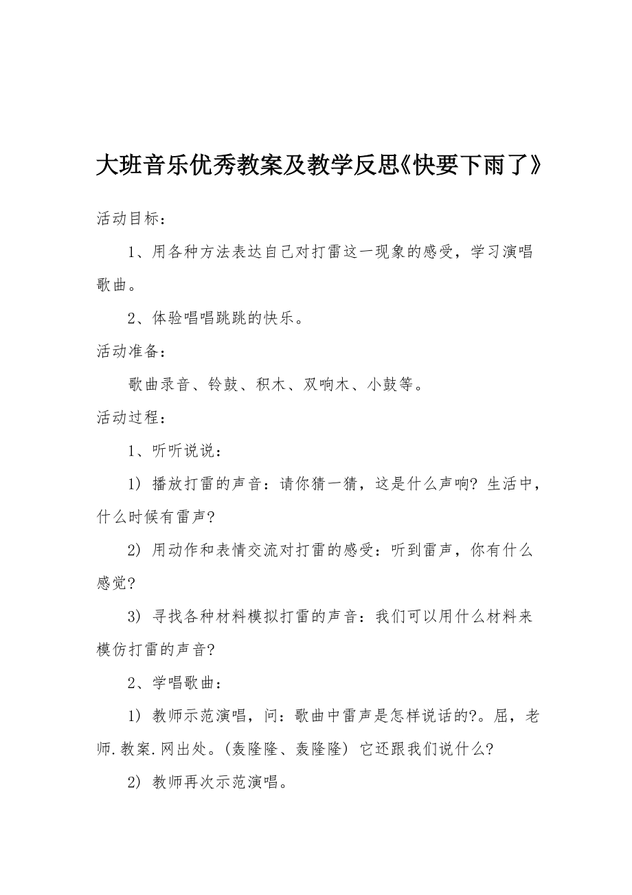 大班音乐优秀教案及教学反思《快要下雨了》.docx