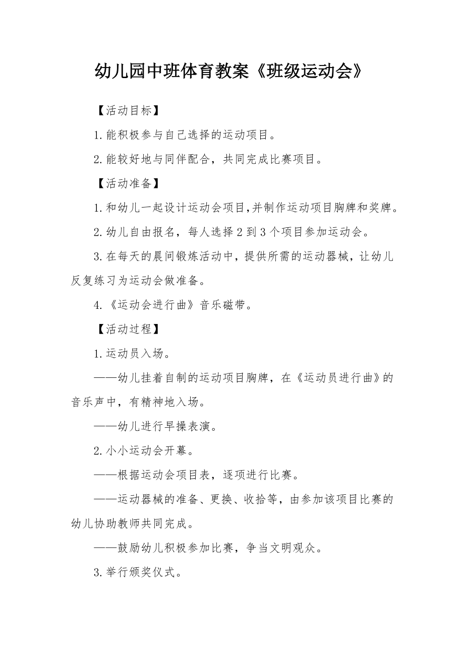 幼儿园中班体育教案《班级运动会》_1.docx