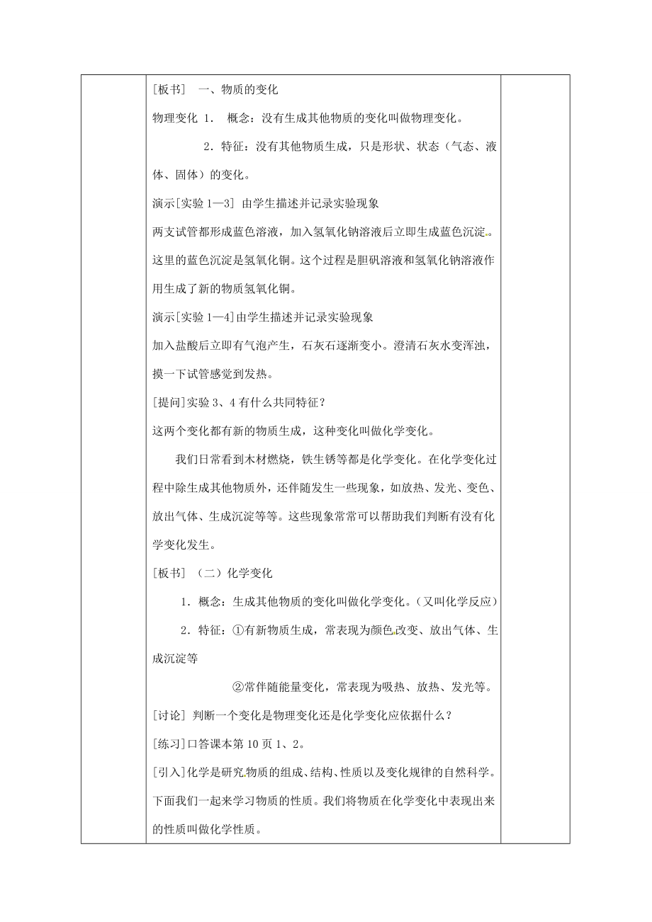 广西永福县实验中学九年级化学上册《11物质的变化和性质》教案人教新课标版.doc