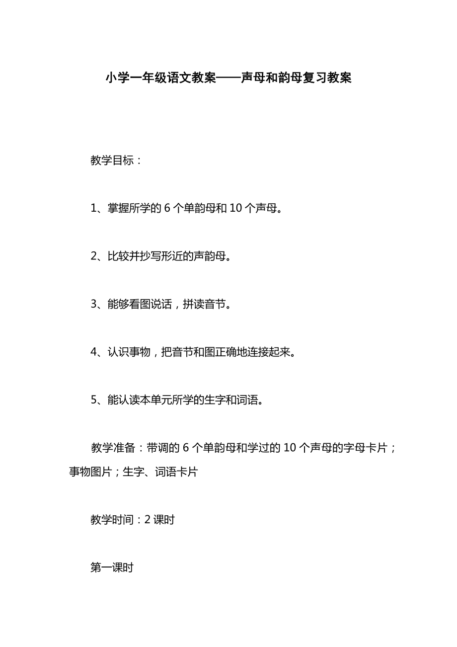 小学一年级语文教案——声母和韵母复习教案.docx