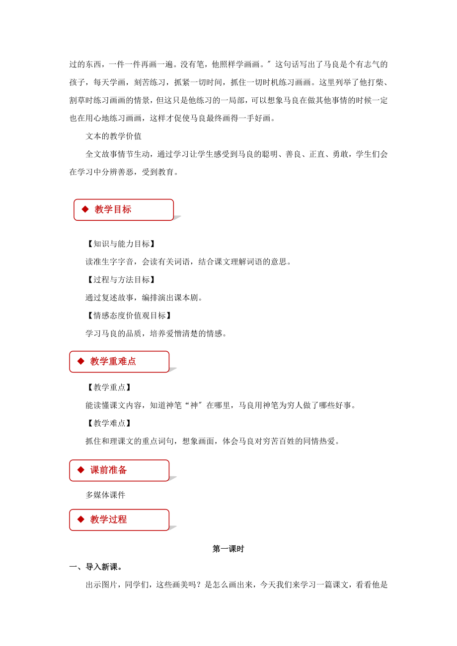 最新小学语文新长春版二年级下册《神笔马良（一）》教学设计教案.docx