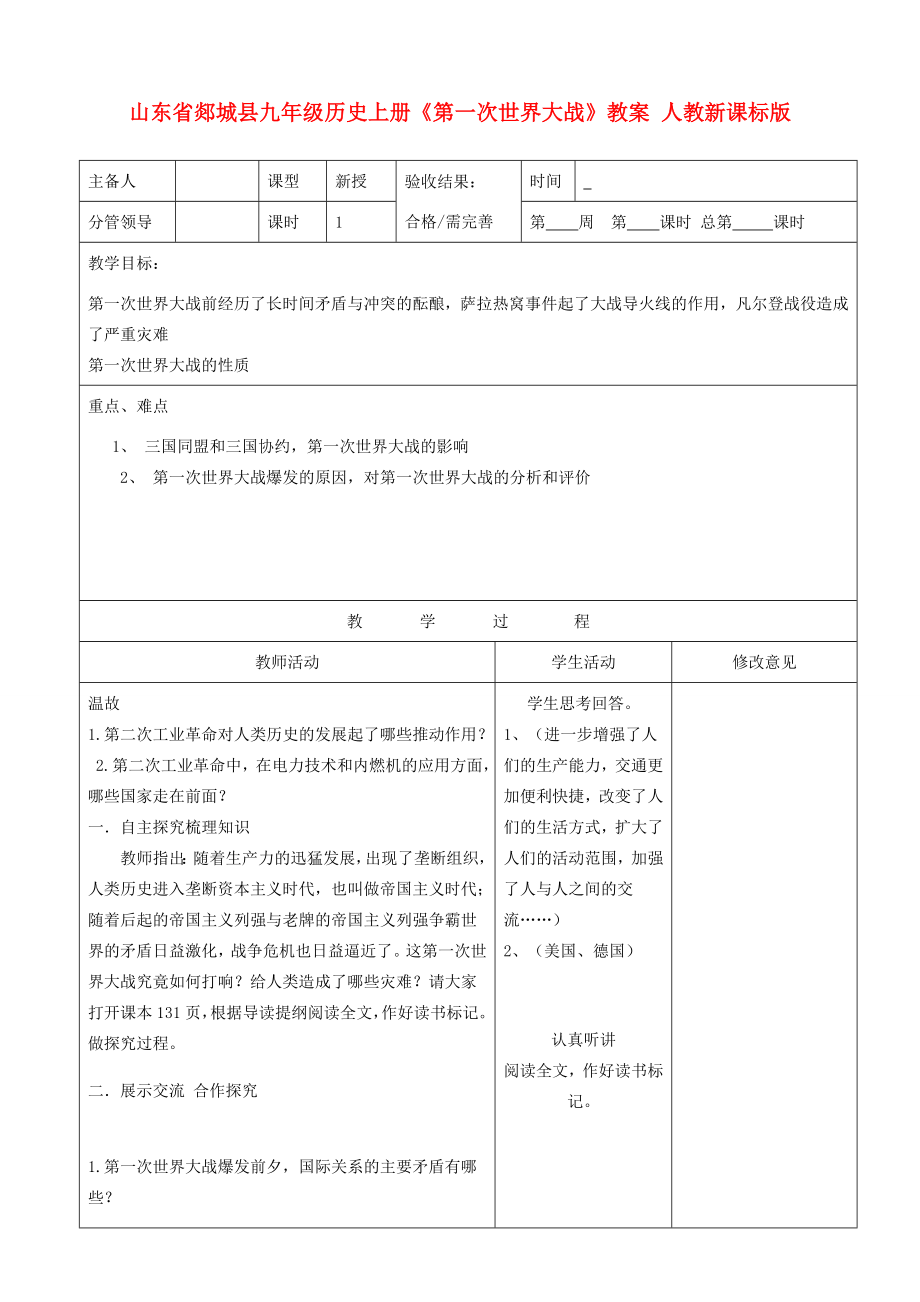 山东省郯城县九年级历史上册《第一次世界大战》教案人教新课标版.doc