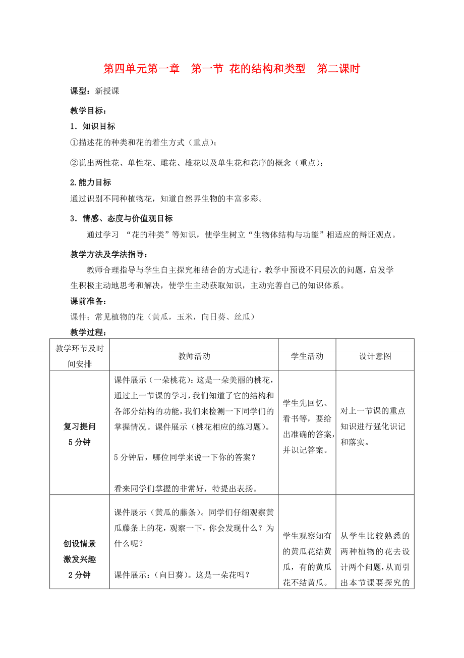 山东省枣庄市峄城区吴林街道中学八年级生物上册第四单元第一章第一节花的结构和类型第二课时教案济南版(2).doc