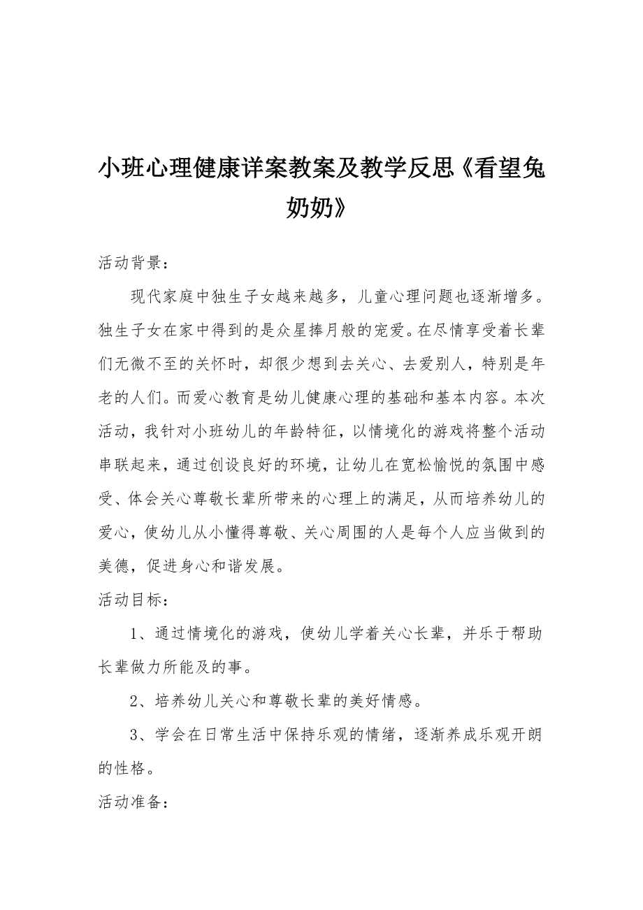 小班心理健康详案教案及教学反思《看望兔奶奶》.docx