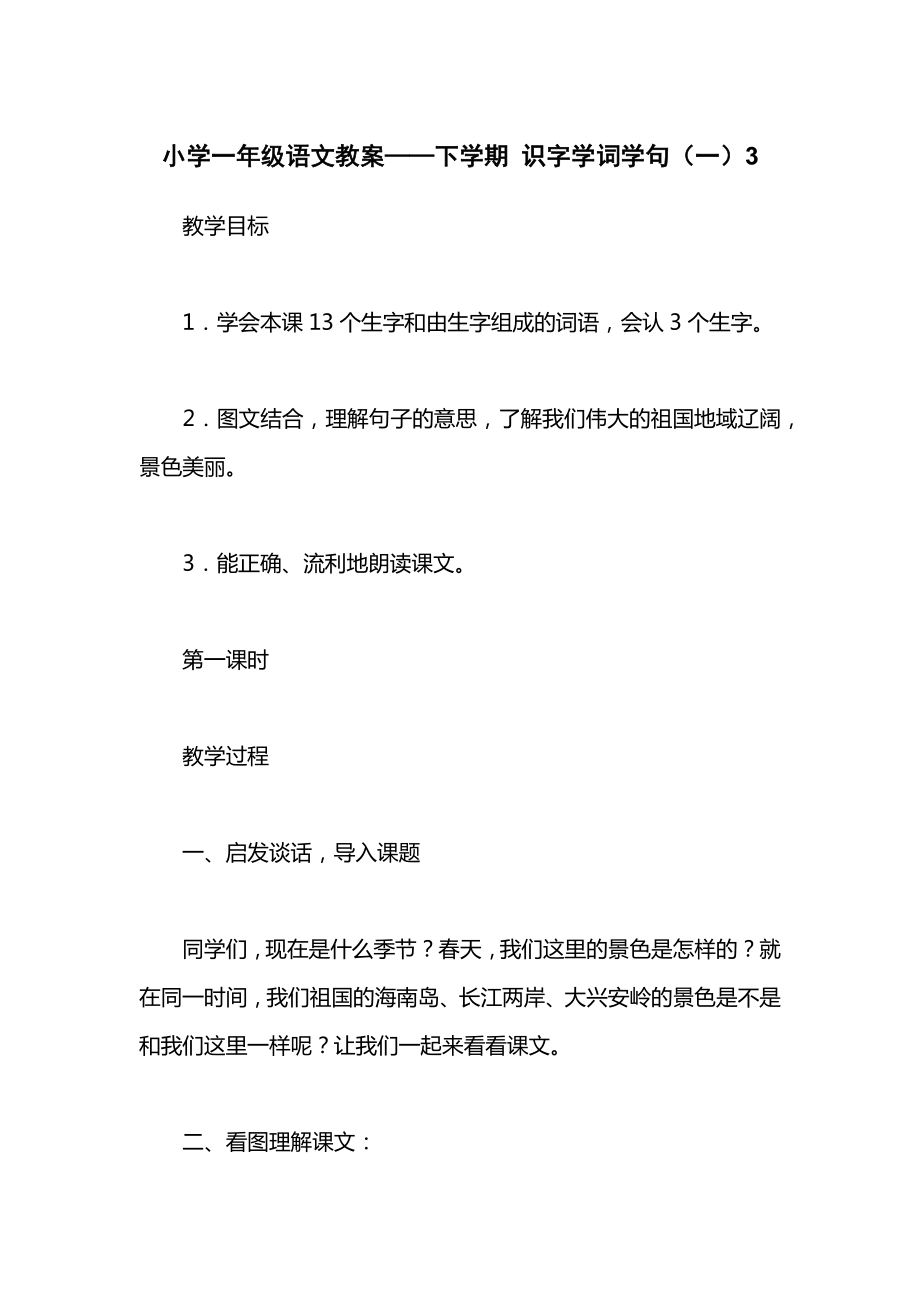 小学一年级语文教案——下学期识字学词学句（一）3_1.docx