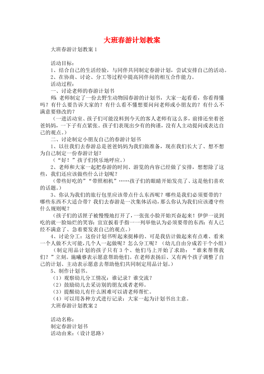 大班春游计划教案(2).doc